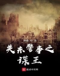 關東警事之諜王