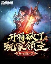 三國:開局砍了玩家領主