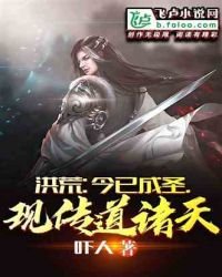 洪荒:今已成聖,現傳道諸天!