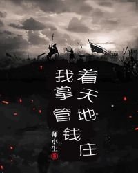 我掌管着天地錢莊