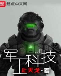 軍工科技