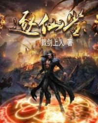逐仙鑑