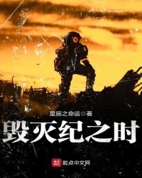 毀滅紀之時