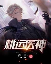 桃運醫神(山村小神醫)