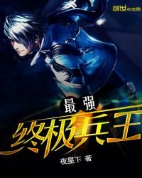 最強終極兵王