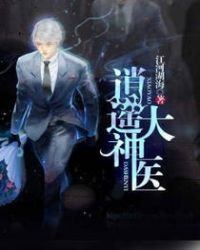 逍遙大神醫