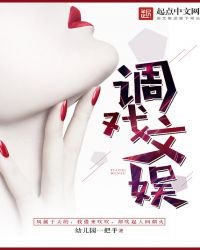 調戲文娛