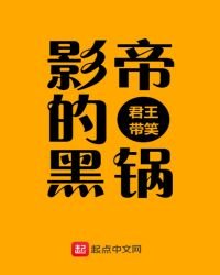 影帝的黑鍋
