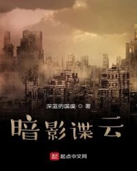 暗影諜雲