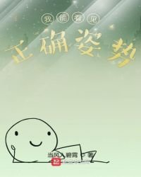 我能看見正確姿勢
