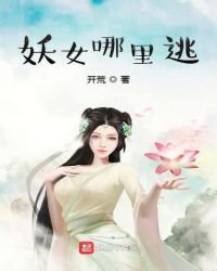 妖女哪裏逃
