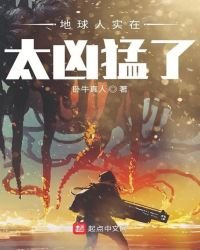 地球人實在太兇猛了