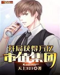 開局繼承了千億集團