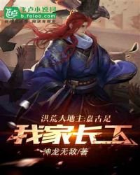 洪荒大地主:盤古是我家長工