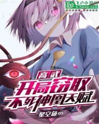 高武:開局竊取不死神凰天賦!