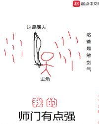 我的師門有點強
