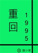 重回1995(作者:路小哥)