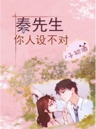 秦先生,你人設不對