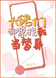 大佬們都想找我當替身