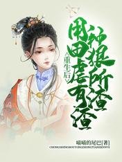 重生後,用種田狠虐所有渣渣