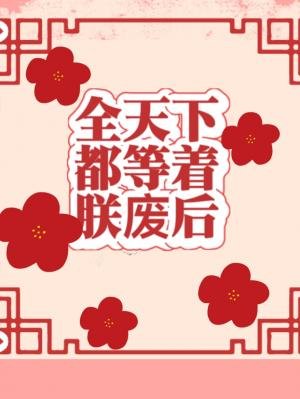 全天下都等着朕廢后/新婚第一夜就想喪偶