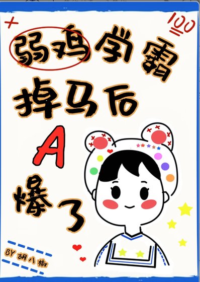 弱雞學霸掉馬後A爆了