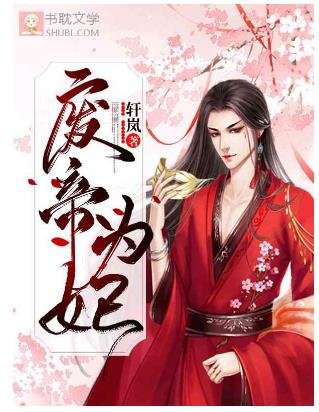 廢帝為妃
