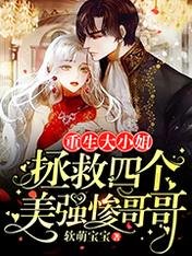 重生大小姐:拯救四個美強慘哥哥