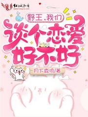 野王,我們談個戀愛好不好