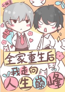 全家重生後我走向人生巔峯