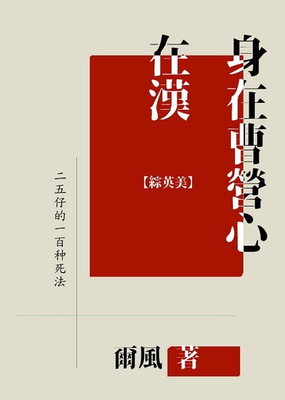 (綜英美同人)身在曹營心在漢