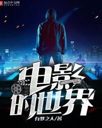 電影的世界