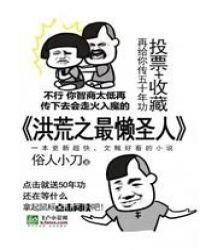 洪荒之最懶聖人