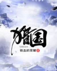 獵國