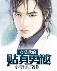 女總裁的貼身男秘