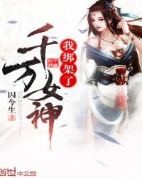我綁架了千萬女神
