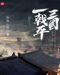 一戟平三國