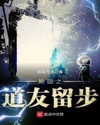 輪迴之道友留步