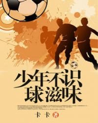 少年不識球滋味
