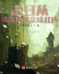 末日從病毒席捲全球開始