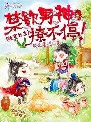 快穿女主:禁慾男神撩不停!