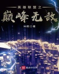 英雄聯盟之巔峯無敵