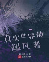 真實世界的超凡者