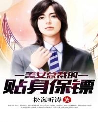 美女總裁的貼身保鏢