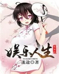 變身之娛樂人生