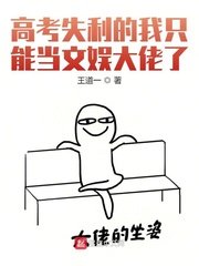 高考失利的我只能當文娛大佬了