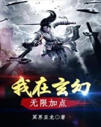 我在玄幻無限加點