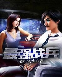 最強戰兵