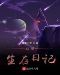 孤星生存日記