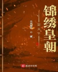 定天下錦繡皇朝